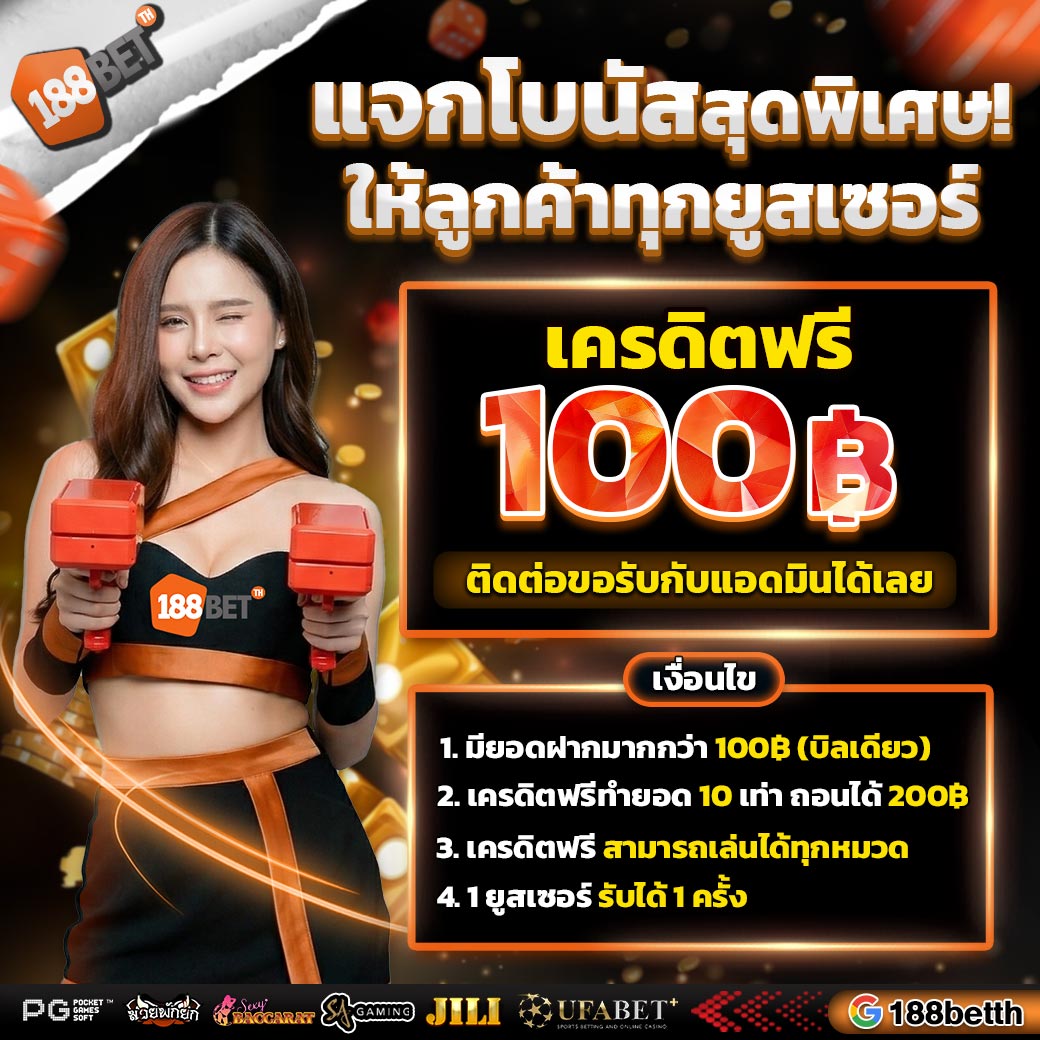 เครดิตฟรี 188bet
