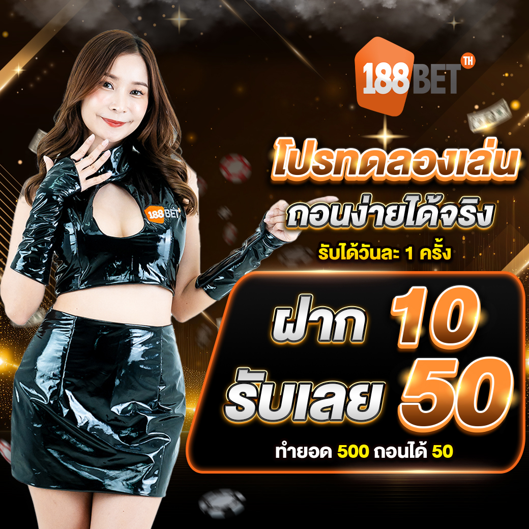 ฝาก 10 รับ 50