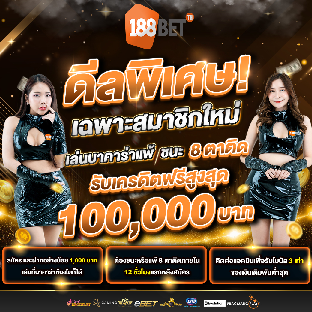 โปรบาคาร่า 8 ตาติด