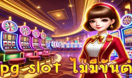 pg slot ไม่มีขั้นต่ํา