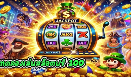 ทดลองเล่นสล็อตฟรี 100