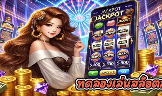 ทดลองเล่นสล็อตล่าสุด