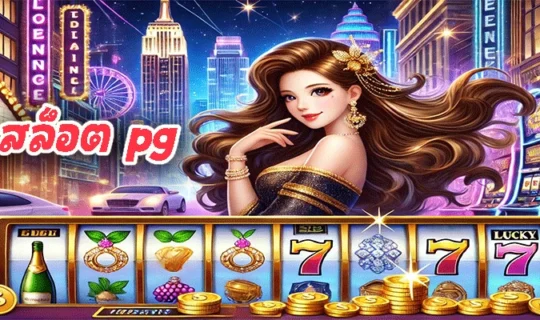 สล็อต pg