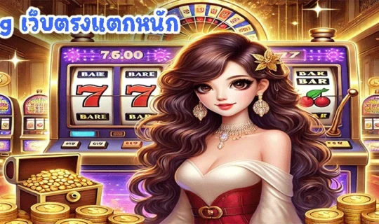 สล็อต pg เว็บตรงแตกหนัก