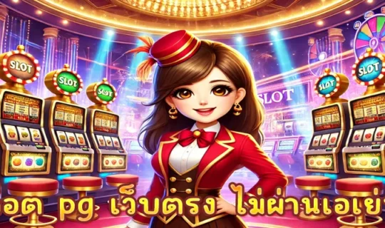 สล็อต pg เว็บตรง ไม่ผ่านเอเย่นต์