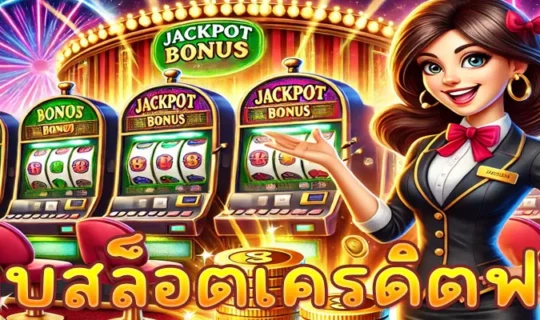 เว็บสล็อตเครดิตฟรี