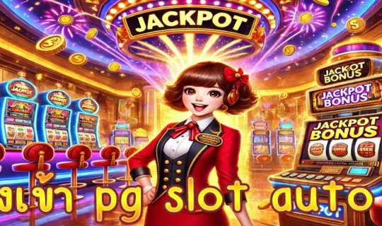 ทางเข้า pg slot auto 168