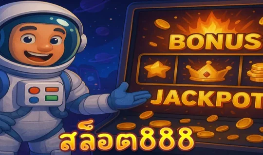 สล็อต888