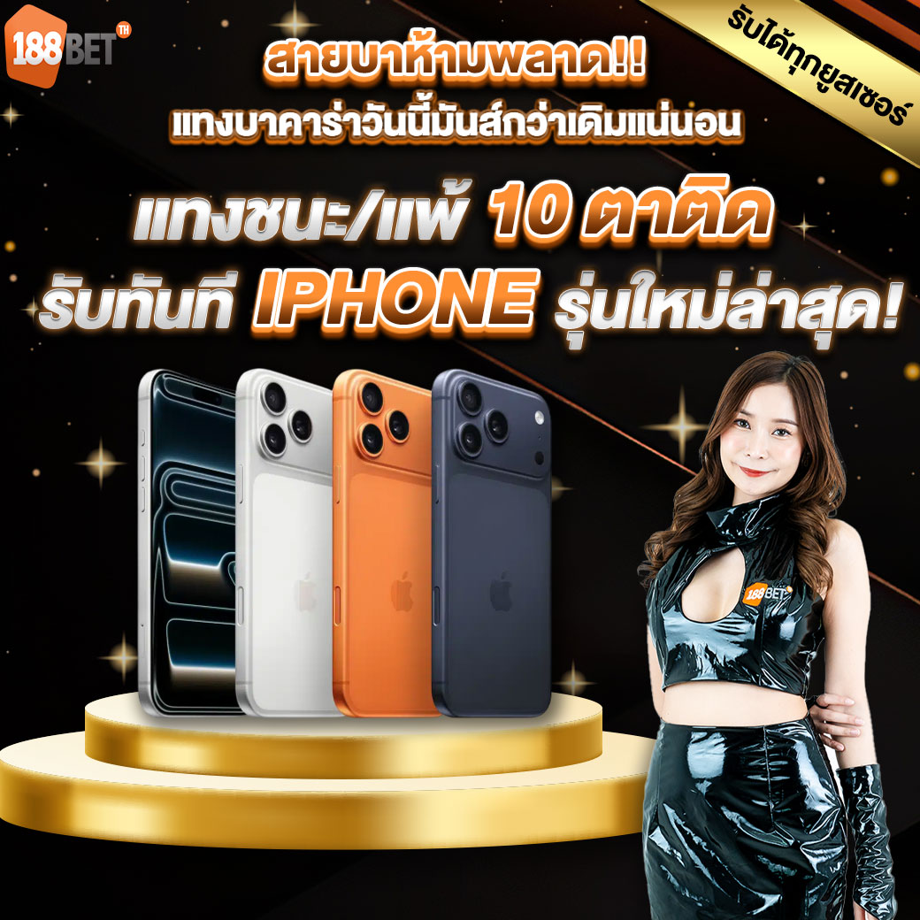 โปรบาคาร่า 10 ตาติด