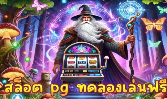 สล็อต pg ทดลองเล่นฟรี