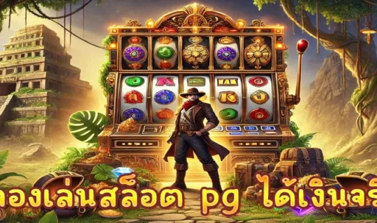 ทดลองเล่นสล็อต pg ได้เงินจริง