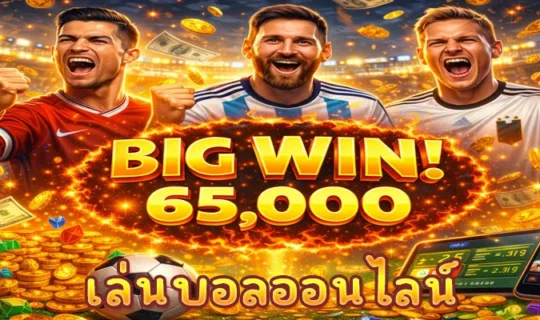 เล่นบอลออนไลน์