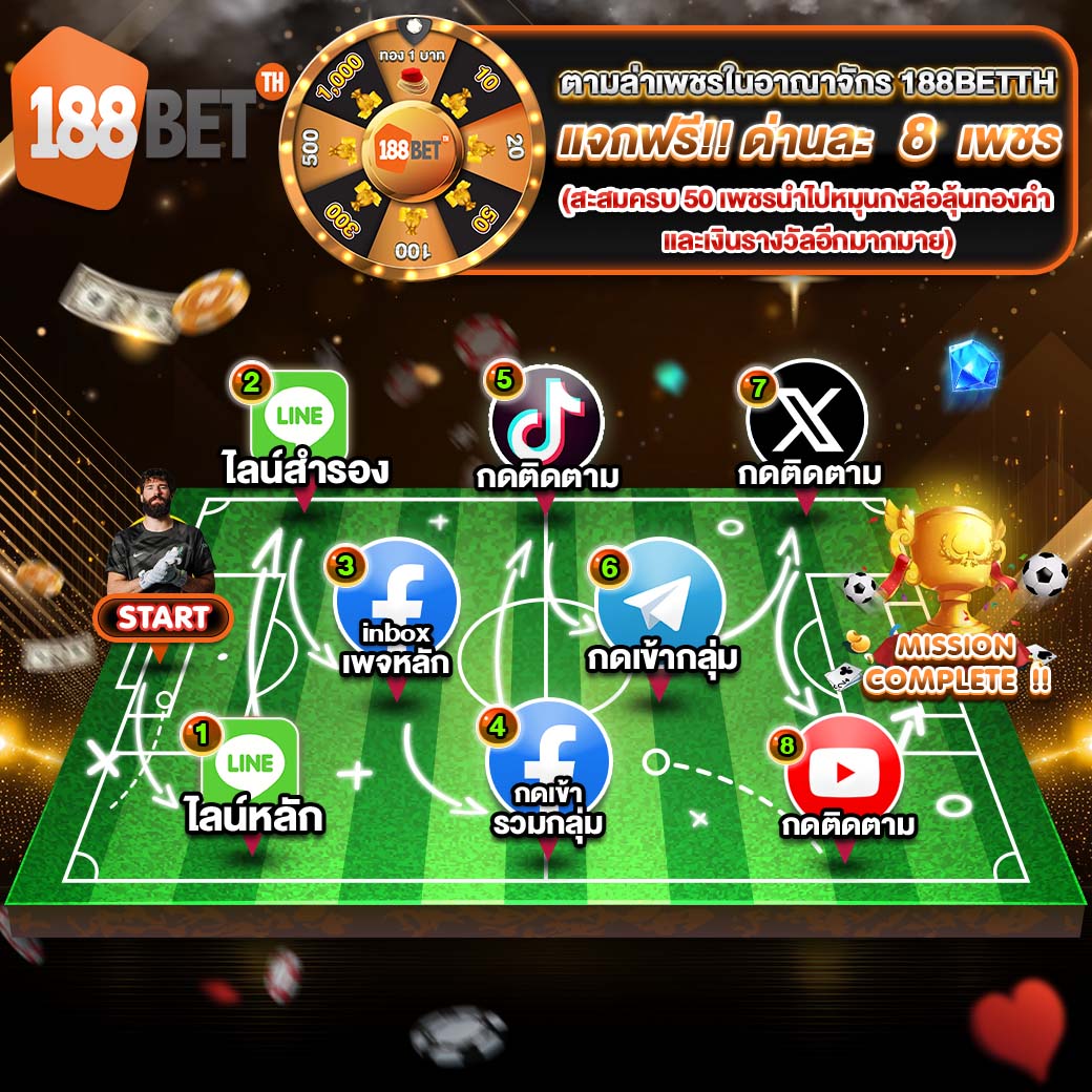 รับเพชรฟรี 188bet
