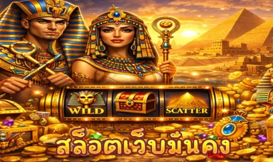 สล็อตเว็บมั่นคง