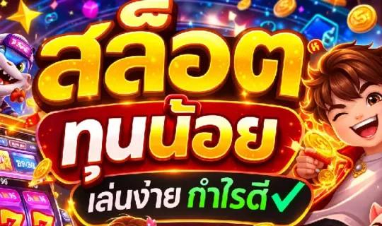สล็อตทุนน้อย