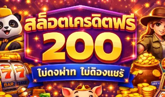 สล็อตเครดิตฟรี 200