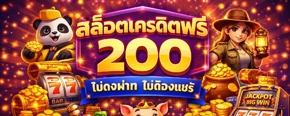 สล็อตเครดิตฟรี 200
