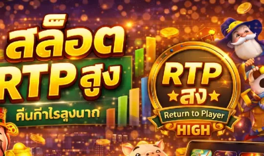 สล็อต RTP สูง