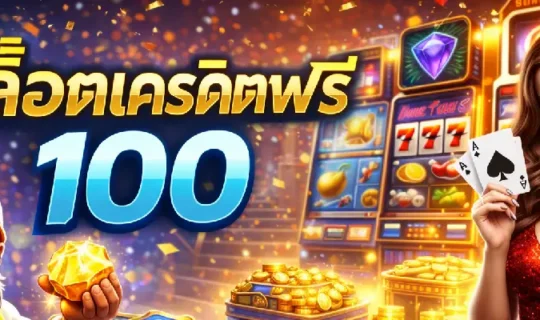 สล็อตเครดิตฟรี 100