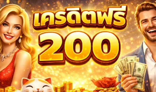 เครดิตฟรี 200