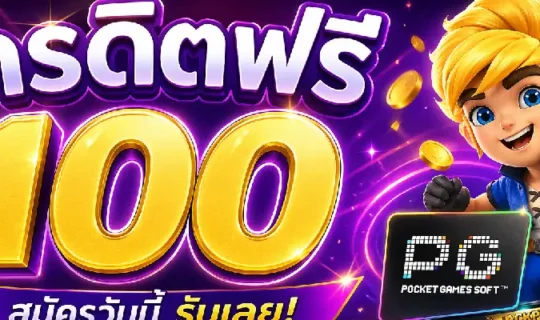 เครดิตฟรี 100