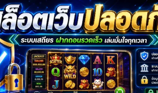 สล็อตเว็บปลอดภัย