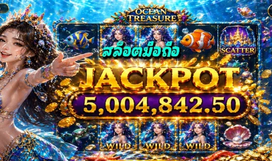 สล็อตมือถือ