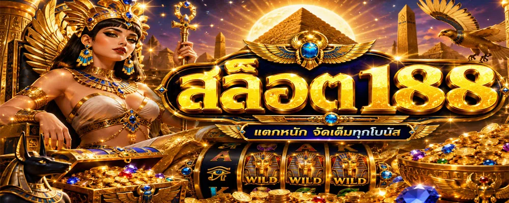สล็อต188