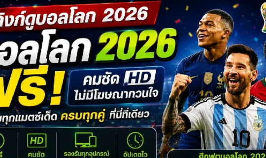 ลิงก์ดูบอลโลก 2026 ฟรี