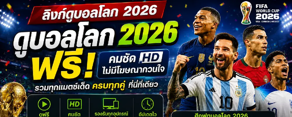 ลิงก์ดูบอลโลก 2026 ฟรี