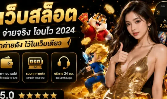 รีวิวเว็บสล็อต
