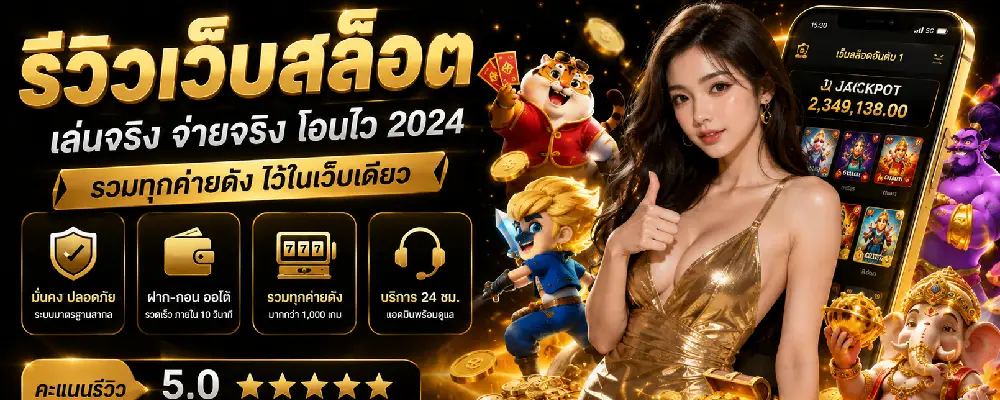 รีวิวเว็บสล็อต
