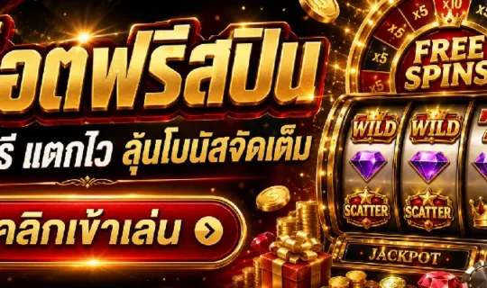 สล็อตฟรีสปิน