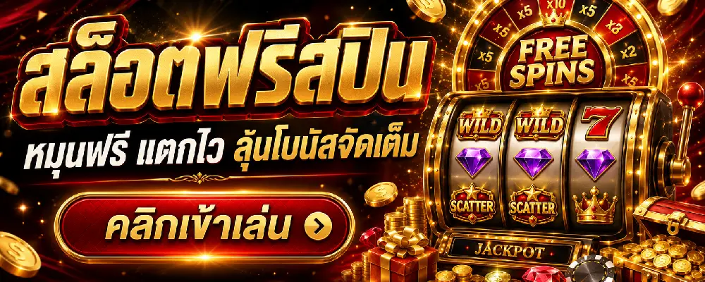 สล็อตฟรีสปิน
