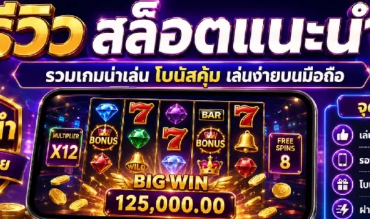 สล็อตแนะนำ