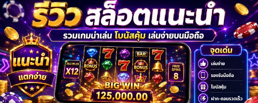 สล็อตแนะนำ
