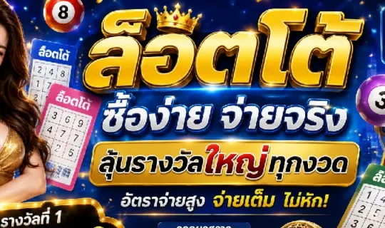 ล็อตโต้