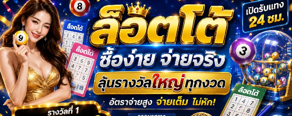 ล็อตโต้