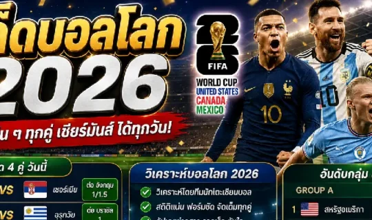 ทีเด็ดบอลโลก 2026 แม่น ๆ