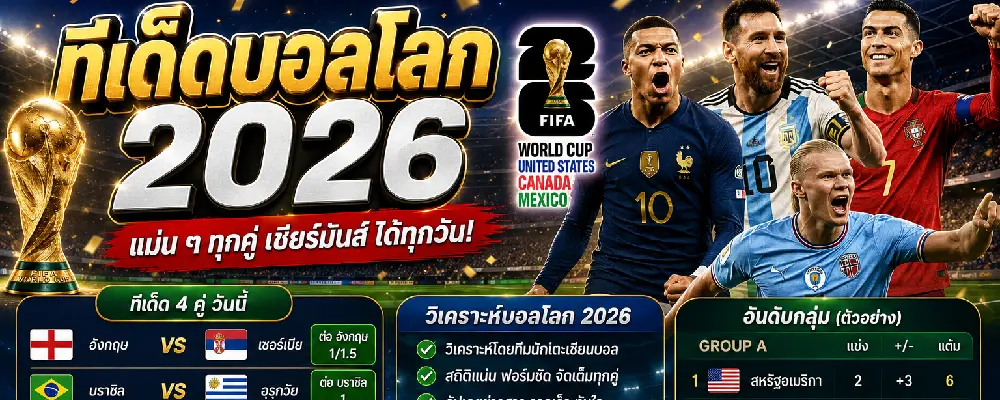 ทีเด็ดบอลโลก 2026 แม่น ๆ