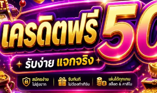 เครดิตฟรี 50