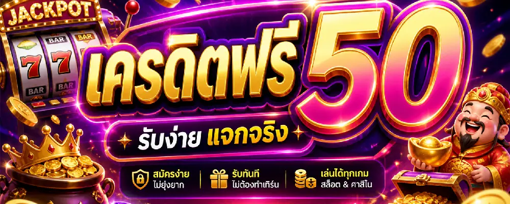 เครดิตฟรี 50