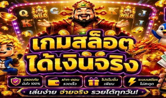 เกมสล็อตได้เงินจริง