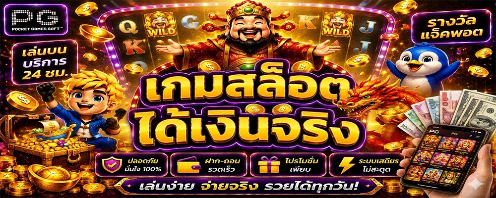 เกมสล็อตได้เงินจริง