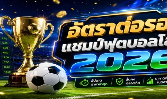 อัตราต่อรองแชมป์ฟุตบอลโลก 2026