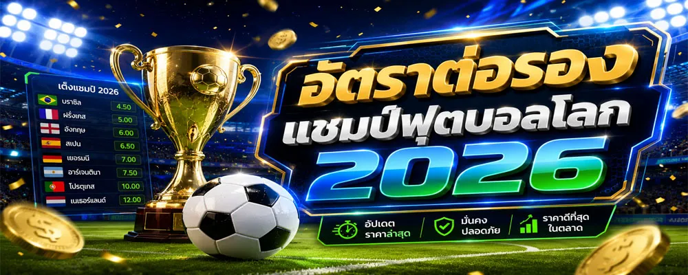 อัตราต่อรองแชมป์ฟุตบอลโลก 2026