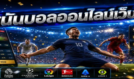 พนันบอลออนไลน์เว็บตรง