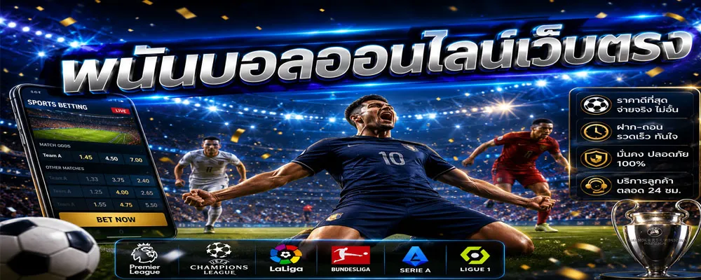 พนันบอลออนไลน์เว็บตรง