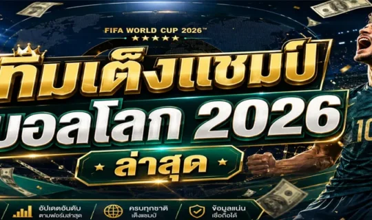 ทีมเต็งแชมป์บอลโลก 2026 ล่าสุด