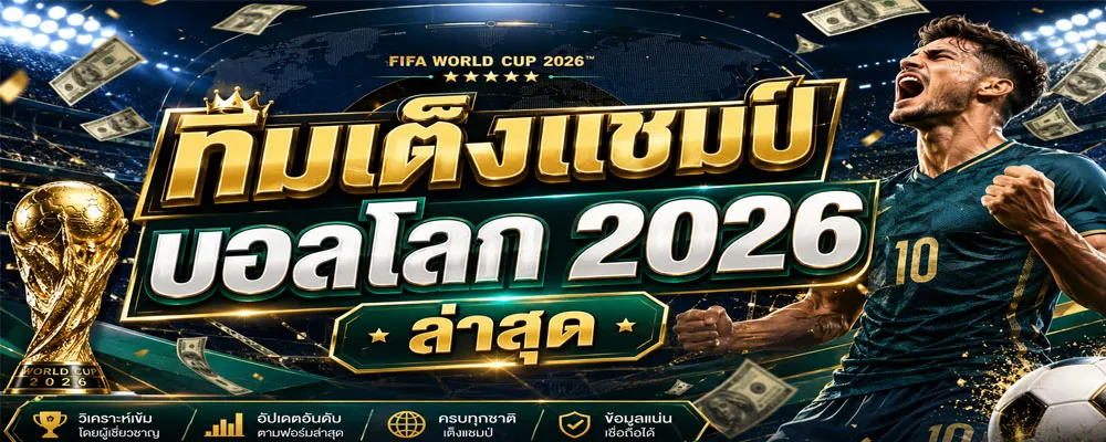 ทีมเต็งแชมป์บอลโลก 2026 ล่าสุด